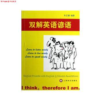 【正版书】 双解英语谚语 朱正健 编著 上海译文出版社