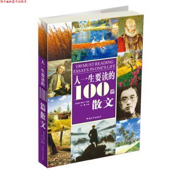 【正版书】 彩色图书之旅:人一生要读的100篇散文 余秋雨,[孟加拉] 泰戈尔 等 著,炎霞 编 中国和平出版社