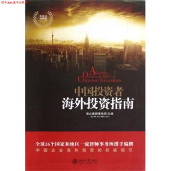 【正版书】 中国投资者海外投资指南 君合律师事务所主编 北京大学出版社