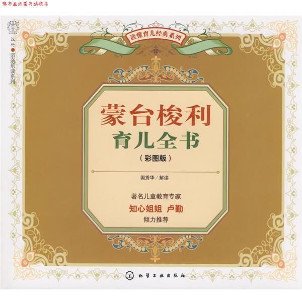 【正版书】 蒙台梭利育儿全书 国秀华　解读 化学工业出版社