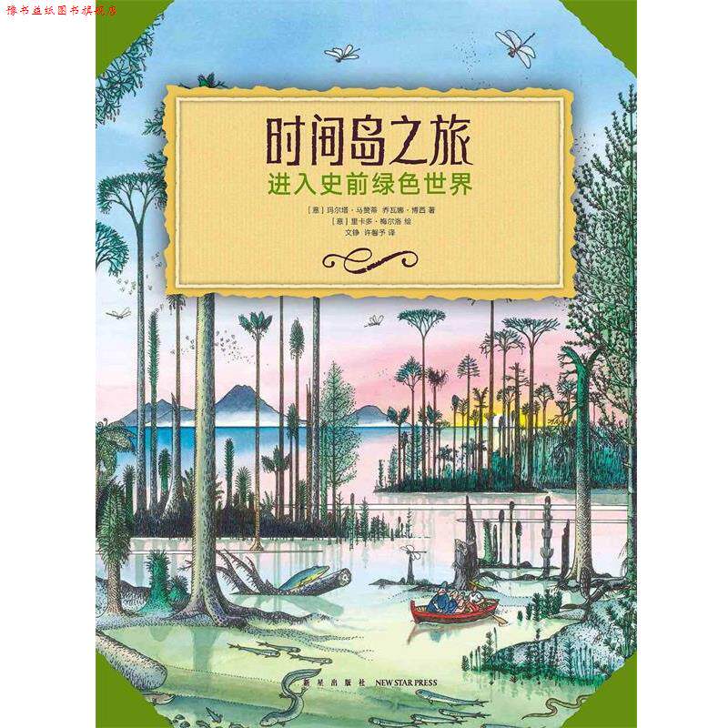 【正版书】 《时间岛之旅》 玛尔塔·马赞蒂乔瓦娜·博西 新星出版社