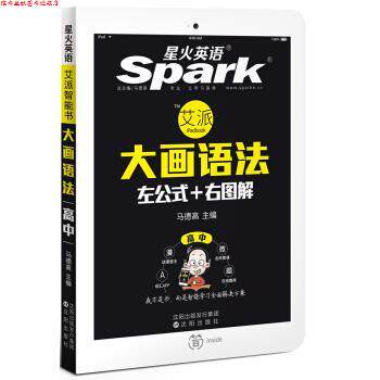 【正版书】 星火英语 高中英语语法 大画语法 左公式+右图解 艾派智能书 2016 马德高 沈阳出版社