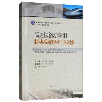 【正版书】 高速铁路动车组制动系统维护与检修 李西安,王亦军,李伟,张天彤 西南交通大学出版社,书籍/杂志/报纸,大学教材,淘宝优惠券,粉丝福利购,淘宝优惠卷