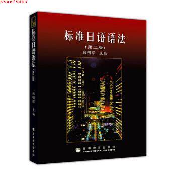 【正版书】 标准日语语法 顾明耀 编 高等教育出版社