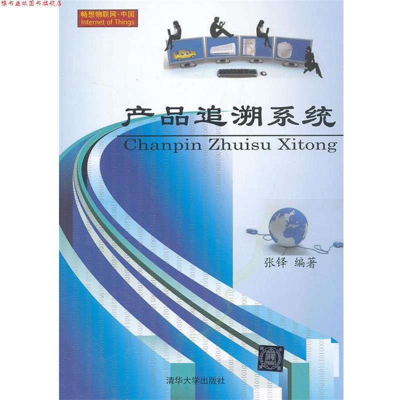 【正版书】 产品追溯系统 张铎 编著 清华大学出版社