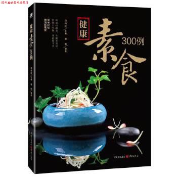 【正版书】 健康素食300例 郑伟乾 重庆出版社