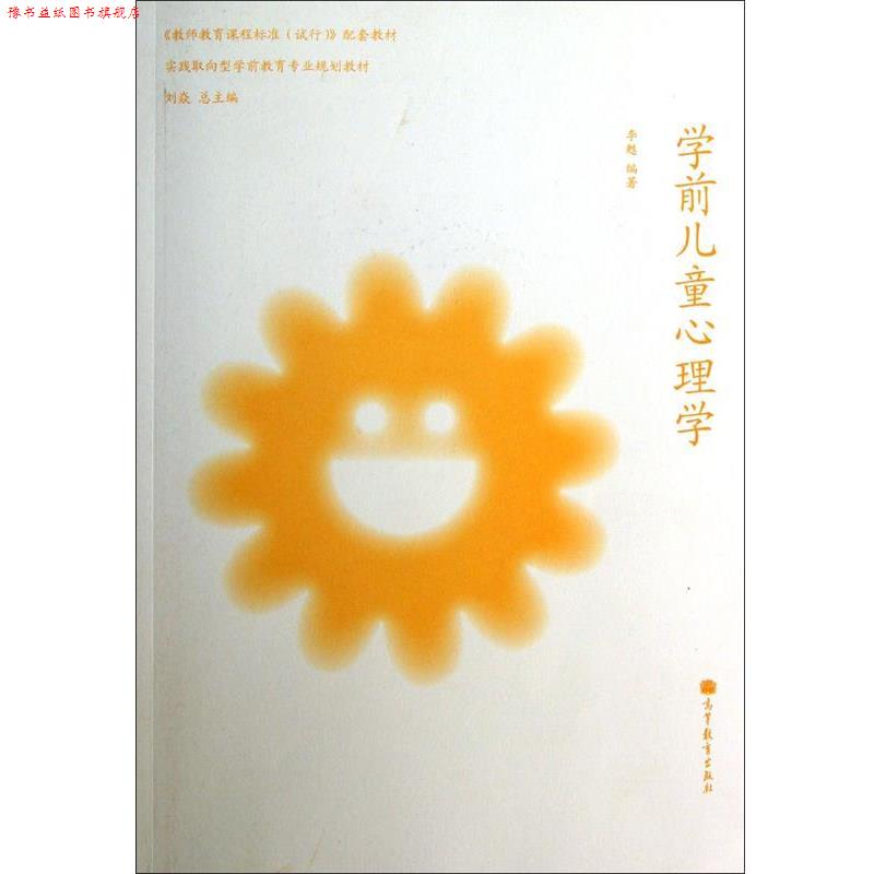 【正版书】 学前儿童心理学 李甦著,刘焱 编 高等教育出版社
