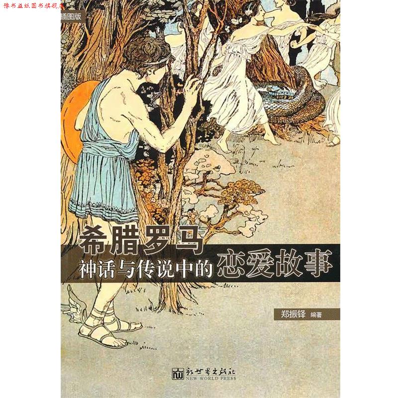 【正版书】 希腊罗马神话与传说中的恋爱故事99 郑振铎 编著 新世界出版社