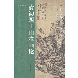 【正版书】 清初四王画论 (清)王时敏　等著,杨亮,何琪　点校纂注 山东画报出版社