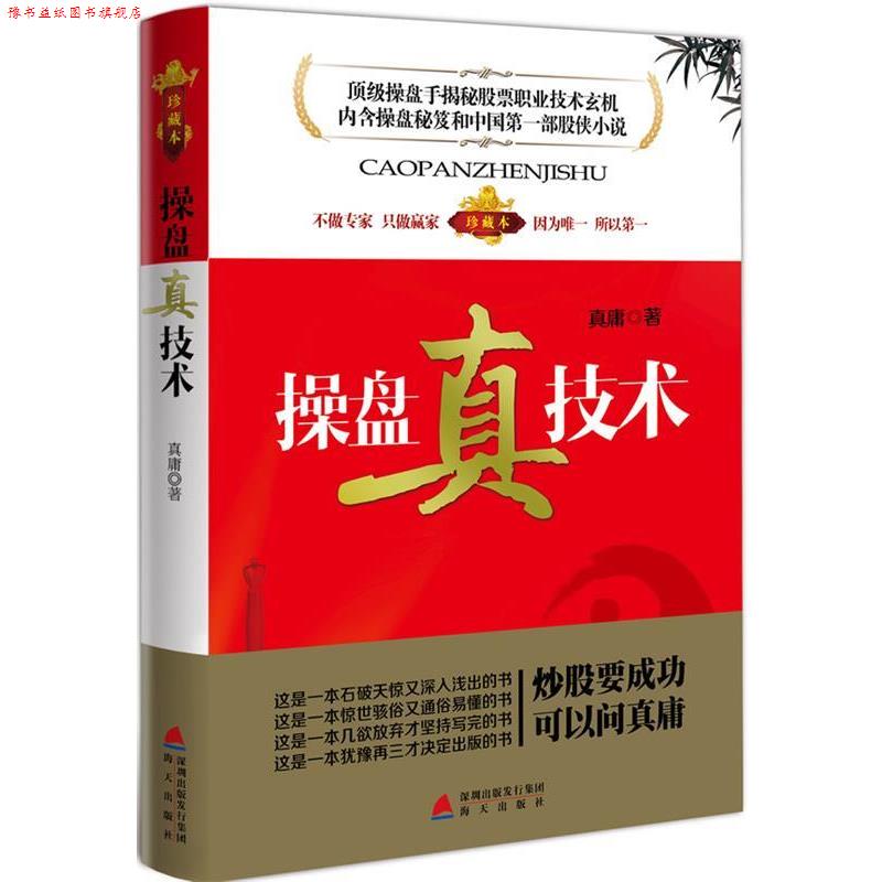 【正版书】 操盘真技术 真庸 著 海天出版社