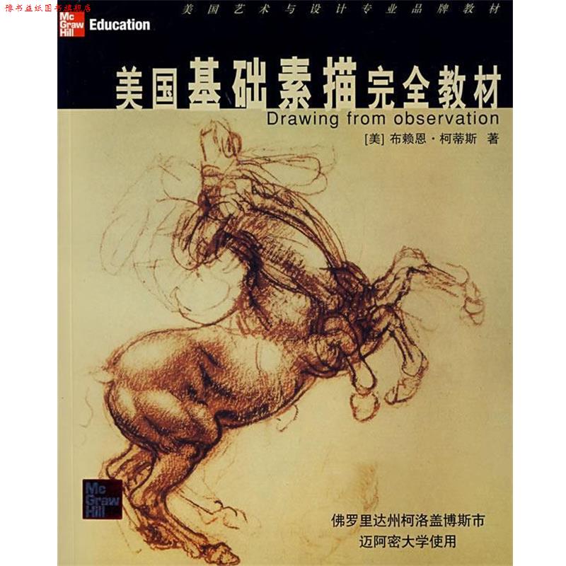【正版书】 美国基础素描教材 (美)柯蒂斯 著,彭燕 译 上海人民美术出版社