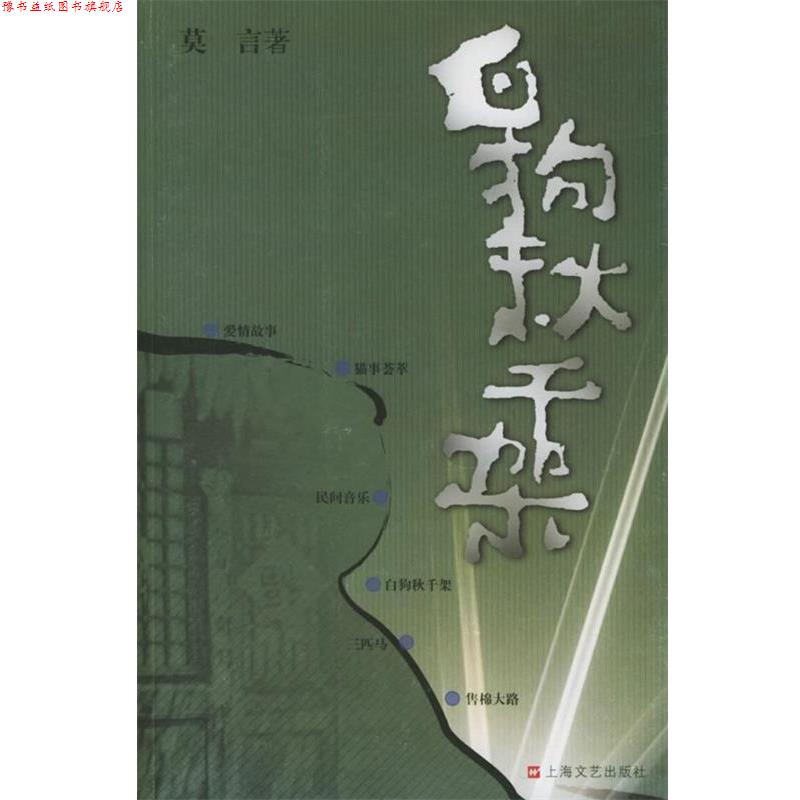 【正版书】 白狗秋千架 莫言作品系列 莫言 著 上海文艺出版社