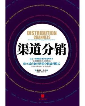 【正版书】 渠道分销 [美] 朱利安·丹特 著,灵思泉,杨博 译 京华出版社