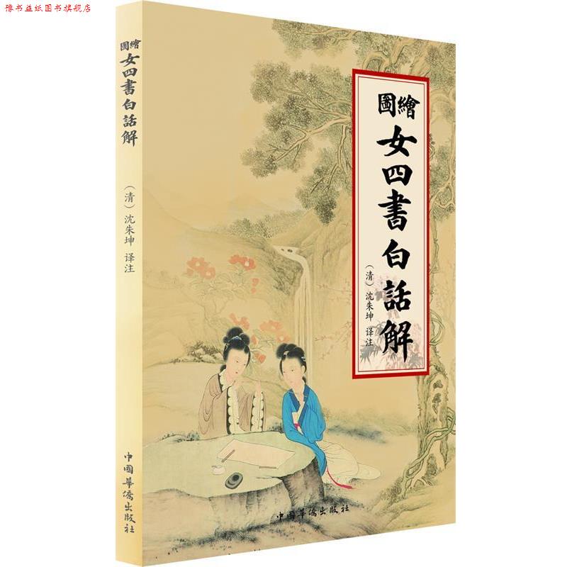 【正版书】 女四书白话解 (清)沈朱坤 译注 中国华侨出版社