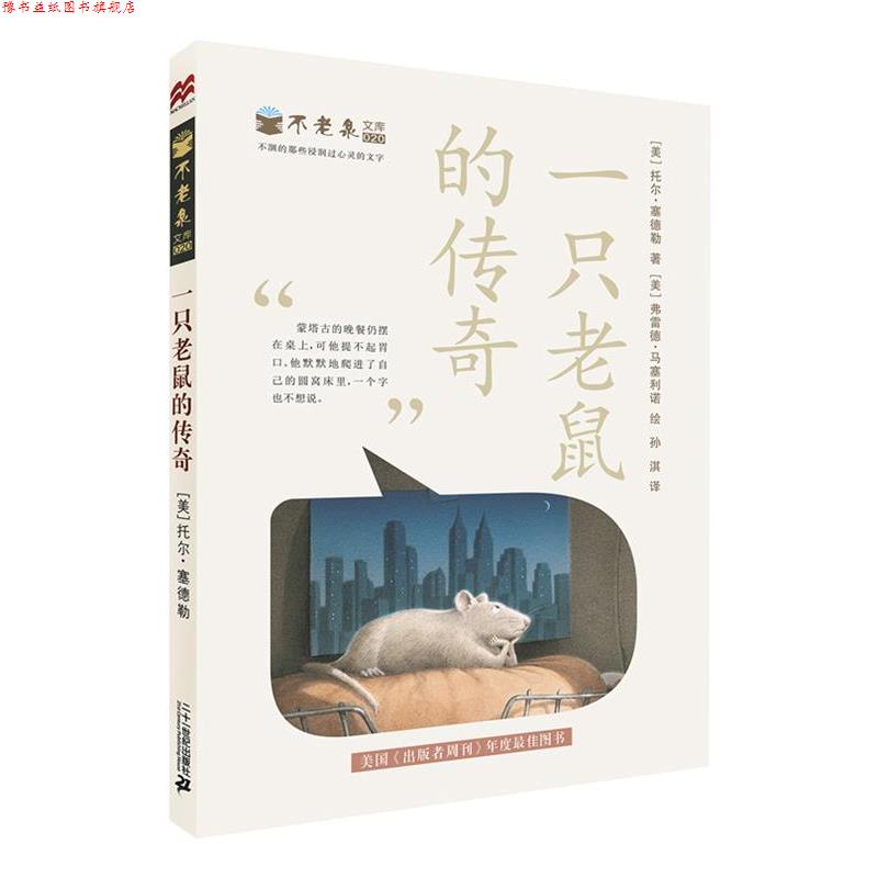 【正版书】 不老泉文库 20 一只老鼠的传奇 麦克米伦世纪 [美] 托尔塞德勒　著 21世纪出版社