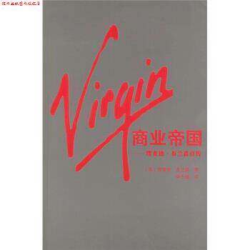 【正版书】 Virgin商业帝国：理查德 布兰森自传 [英]布兰森,申志雄 南海出版公司
