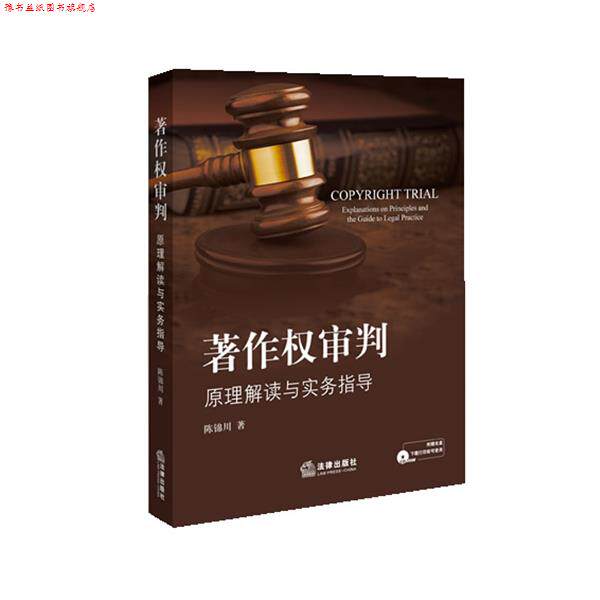 【正版书】 著作权审判:原理解读与实务指导 陈锦川 法律出版社