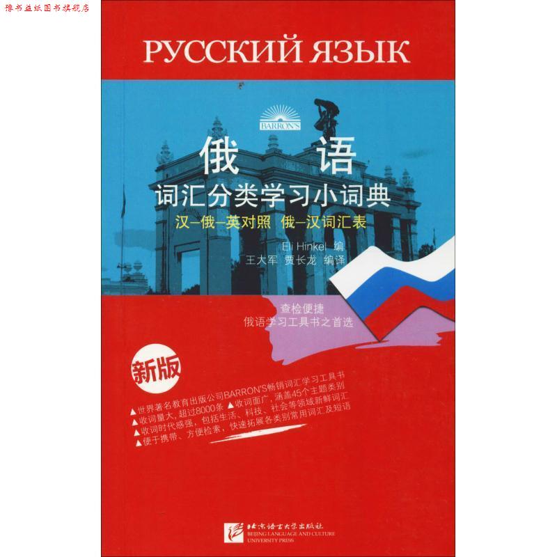 【正版书】 俄语词汇分类学习小词典-新版 王大军, 贾长龙, 欣克尔 (Eli Hinkel) 北京语言文化大学出版社