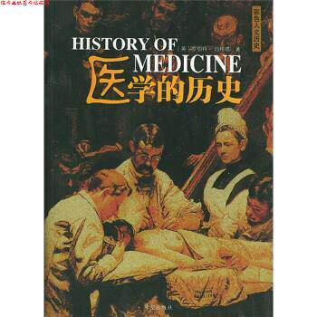 【正版书】 医学的历史 [英] 玛格塔 著,李城 译 希望出版社