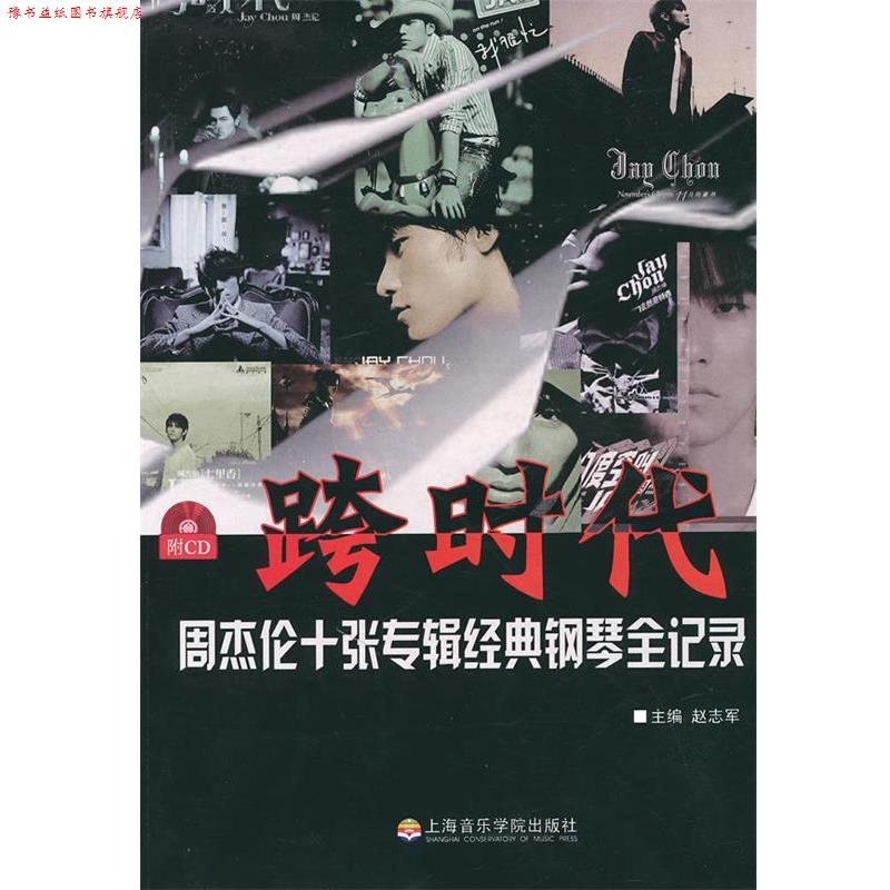 【正版书】 跨时代:周杰伦十张专辑经典钢琴全纪录 赵志军 主编 上海音乐学院出版社
