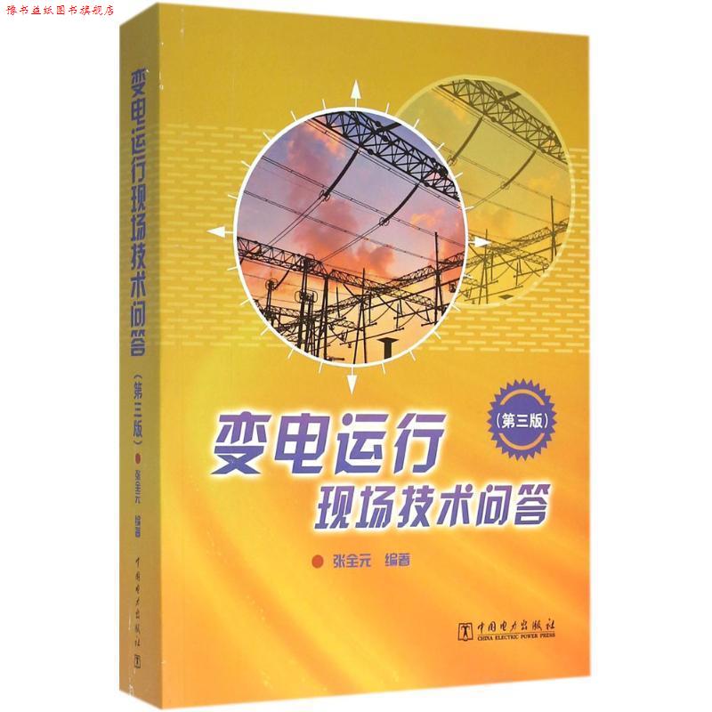【正版书】 变电运行现场技术问答 张全元 中国电力出版社