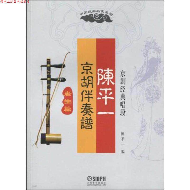 【正版书】 老生篇-陈平一-京胡伴奏谱京剧经典唱段 陈平一 编 上海音乐出版社
