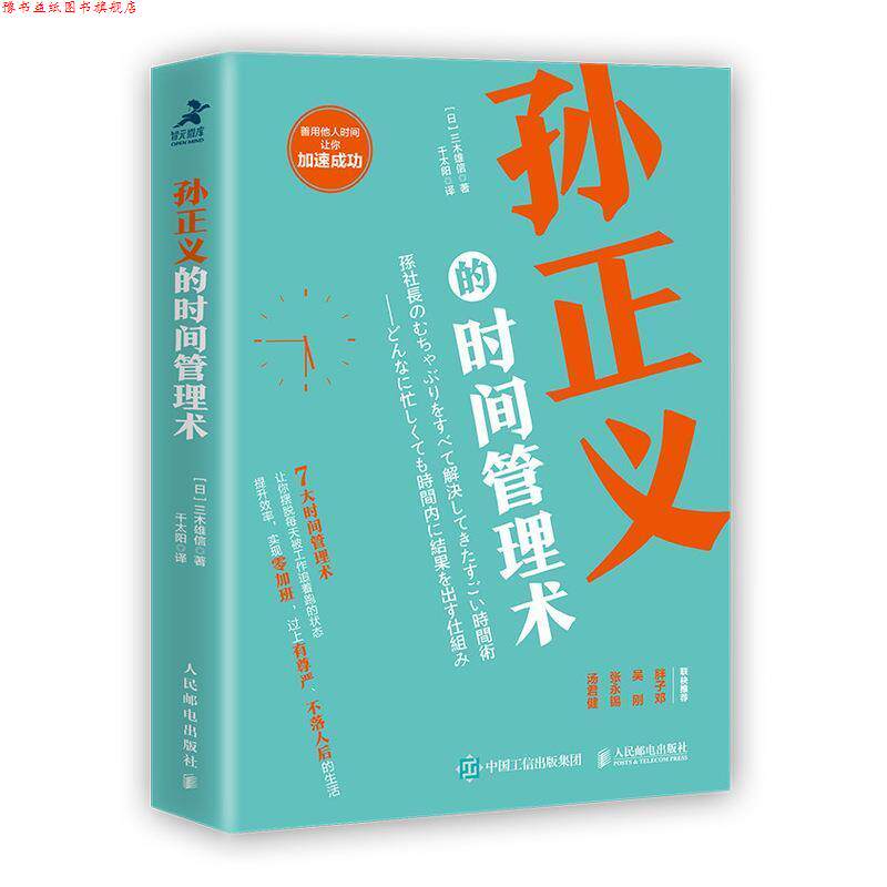 【正版书】 孙正义的时间管理术 [日]三木雄信,千太阳 人民邮电出版社
