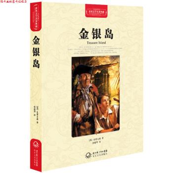 【正版书】 金银岛 [英] 史蒂文森 著,曾建华 译 湖北长江出版集团，长江文艺出版社