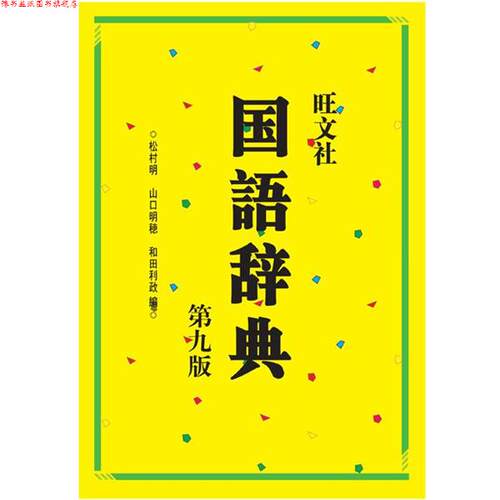 【正版书】 旺文社国语辞典 (日)松村明,(日)山口明穗,(日)利田利政 编 外语教学与研究出版社