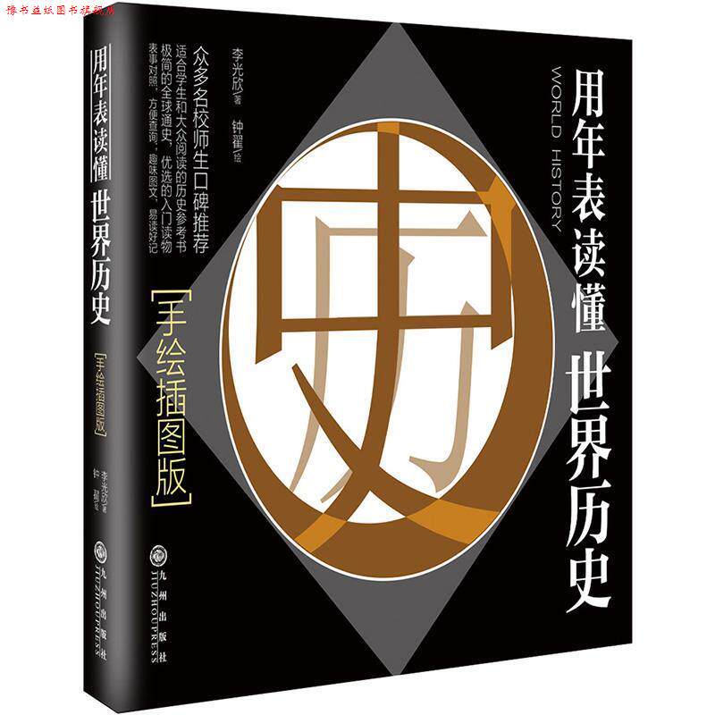 【正版书】 用年表读懂世界历史 李光欣 九州出版社