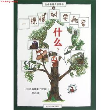 【正版书】 一棵橡树要搬家-生命教育自然绘本 [日] 近藤薰美子 著, 李丹 译 浙江少年儿童出版社