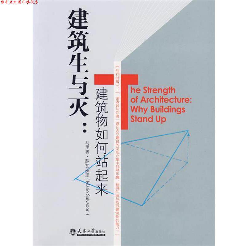 【正版书】 建筑生与灭:建筑物如何站起来 (美)萨瓦多里 著,顾天明,吴省斯 译 天津大学出版社
