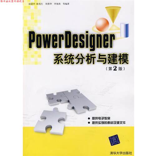 【正版书】 PowerDesigner系统分析与建模 赵韶平 清华大学出版社
