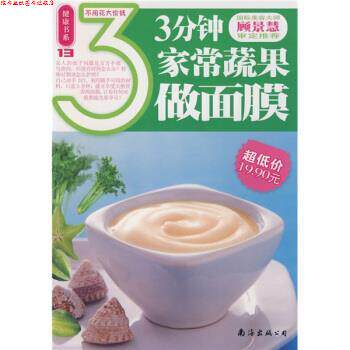 【正版书】 3分钟家常蔬果做面膜 深圳市金版文化发展有限公司 编 南海出版公司