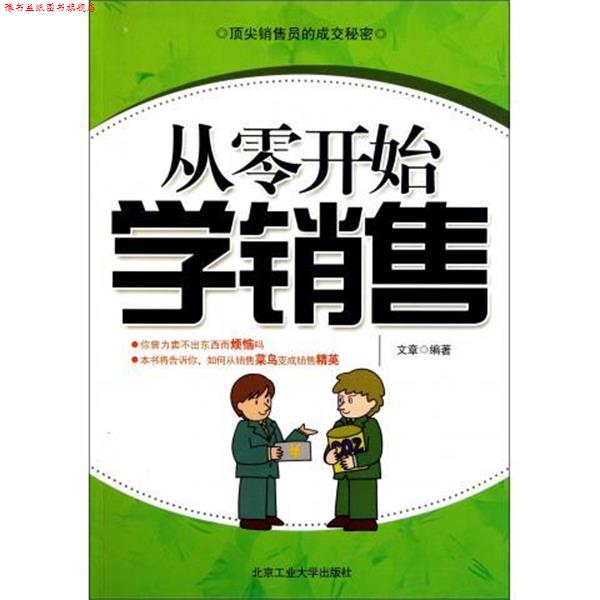 【正版书】 从零开始学销售 文章 著 北京工业大学出版社