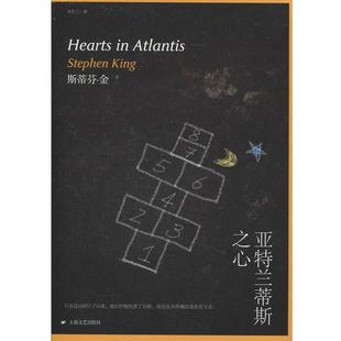 著 社 书 上海文艺出版 译 齐若兰 斯蒂芬·金 美 亚特兰蒂斯之心 正版