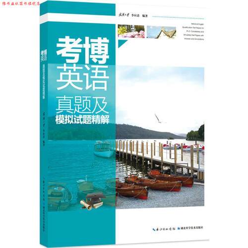 【正版书】 考博英语真题及模拟试题精解 李应清 编著 湖北科学技术出版社