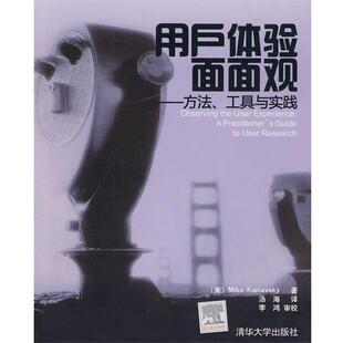 【正版书】 用户体验面面观—方法、工具与实践 （美）库涅夫斯基 著,汤海 译,李鸿 审校 清华大学出版社