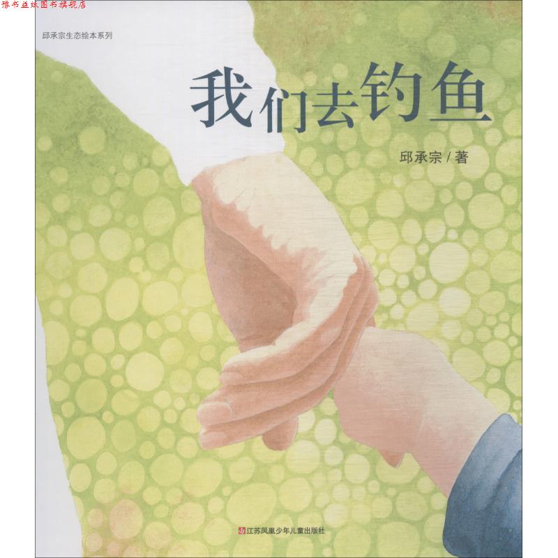 【正版书】 我们去钓鱼 邱承宗 江苏少年儿童出版社