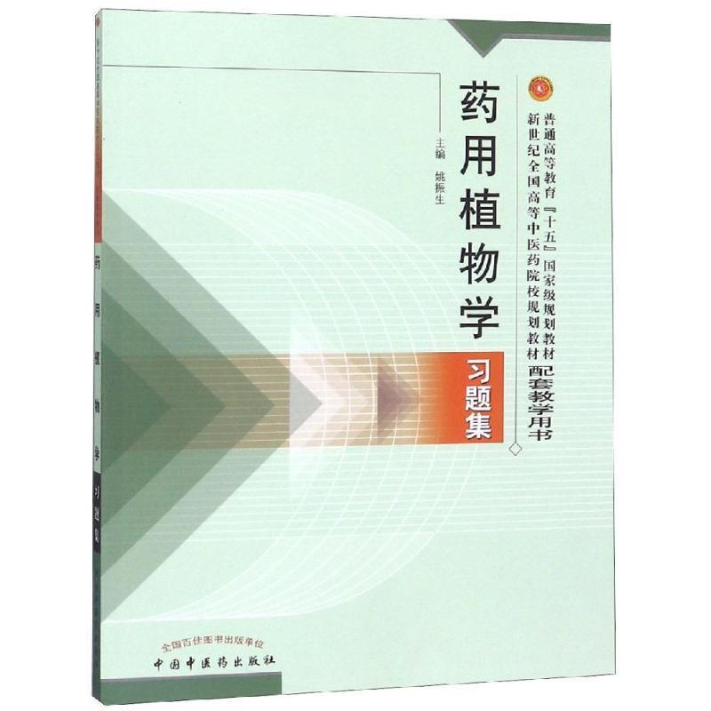 【正版书】 药用植物学习题集 姚振生 著 中国中医药出版社