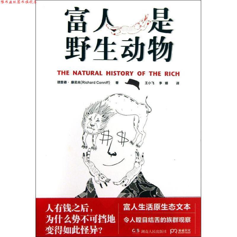 【正版书】 富人是野生动物 [美]理查德 康尼夫 著,王小飞,李娜 译 湖南人民出版社