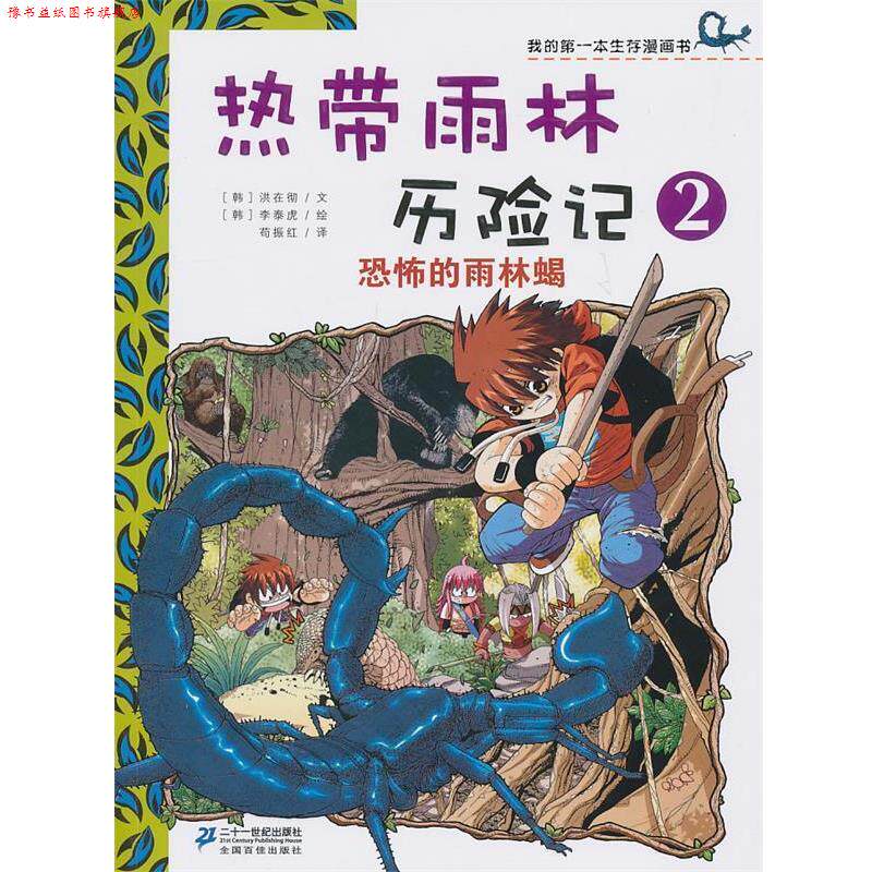 【正版书】 热带雨林历险记 2 恐怖的雨林蝎 我的本生存漫画书 (韩)洪在彻 文,(韩)李泰虎 绘,苟振红 译 21世纪出版社