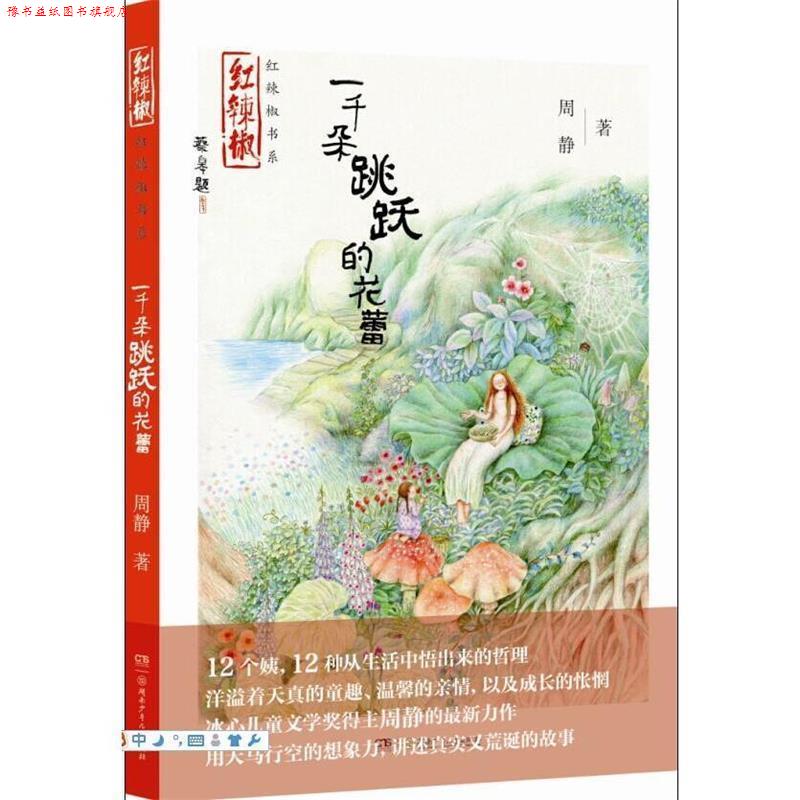 【正版书】 红辣椒书系·一千朵跳跃的花蕾 周静 著 湖南少年儿童出版社