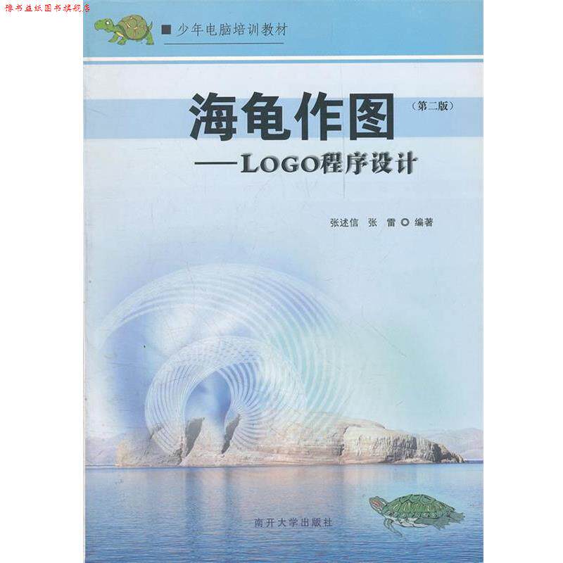 【正版书】 海龟作图—程序设计 张述信,张雷 编著 南开大学出版社