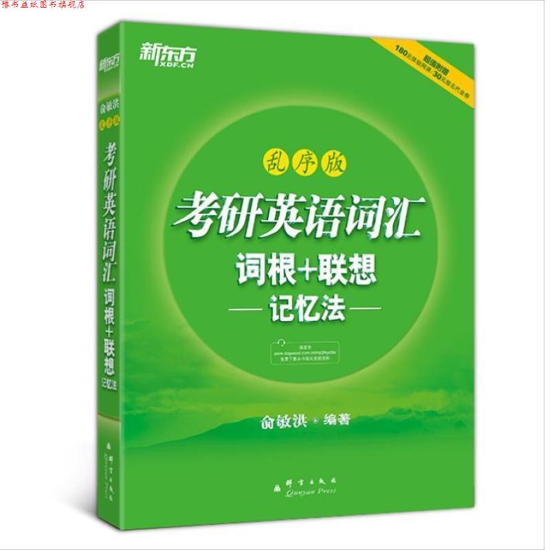 【正版书】 新东方考研英语词汇词根+联想记忆法乱序版 俞敏洪 编著 群言出版社