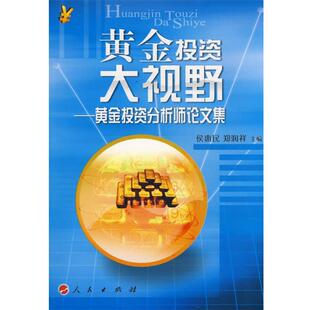 【正版书】 黄金投资大视野黄金投资分析师集 侯惠民,郑润祥　主编 人民出版社