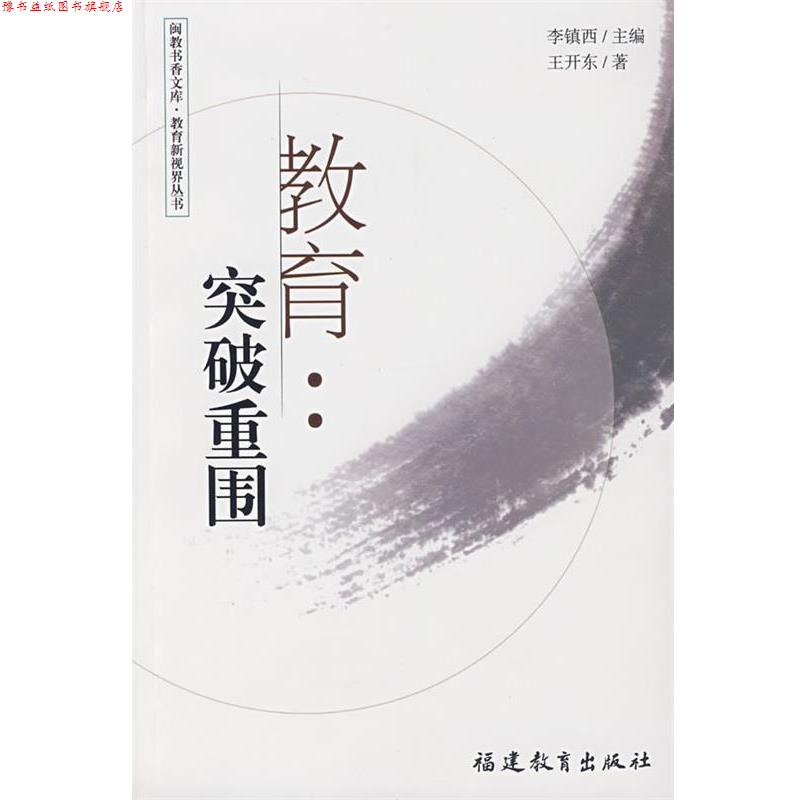 【正版书】 教育:突破重围 王开东 著 福建教育出版社