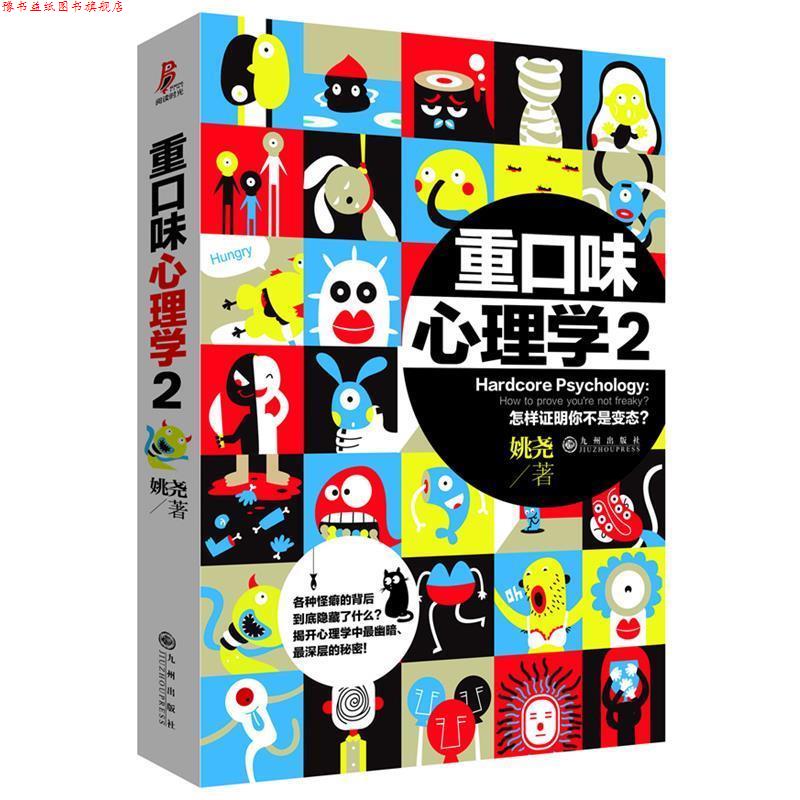 【正版书】 重口味心理学2 姚尧 九州出版社