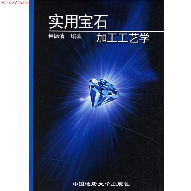 【正版书】 实用宝石加工工艺学 包德清 编著 中国地质大学出版社