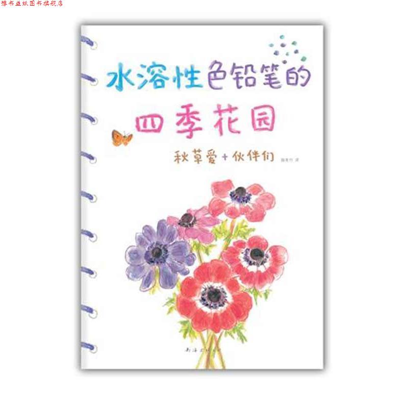 【正版书】 水溶性色铅笔的四季花园 (日)秋草爱 等著,颜秀竹 译 南海出版公司出版社